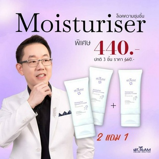 ซื้อ 2แถม1 มอยส์เจอร์ไรเซอร์บำรุงผิวหน้า  50 ml หมอทีม Dr.Team