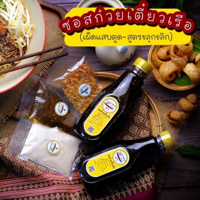 น้ำก๋วยเตี๋ยวเรือแห้ง ซอสก๋วยเตี๋ยวสำเร็จรูป ซอสก๋วยเตี๋ยวแห้ง เตี๋ยวแสบตูด