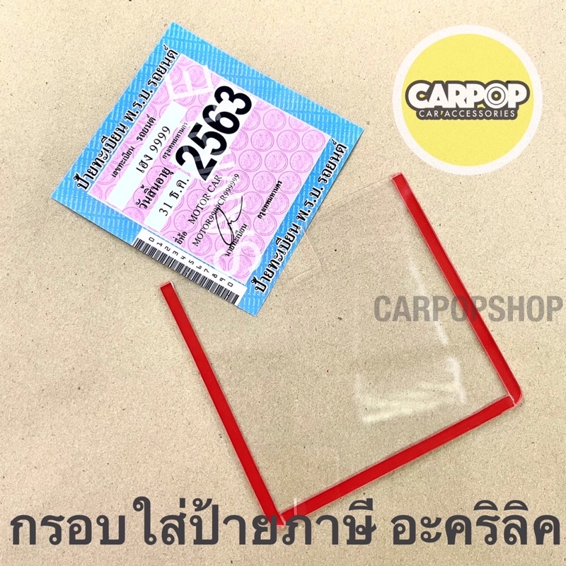 กรอบใส่ป้ายภาษี พรบ รถยนต์ ป้ายพรบ อะคริลิค แผ่นติดป้ายพรบ 1 ชิ้น #กรอบป้ายภาษี #ป้ายภาษี