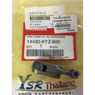 กระเดื่องวาล์วไอดี(แท้)W125I NEW,MSX125/14430-KYZ-900