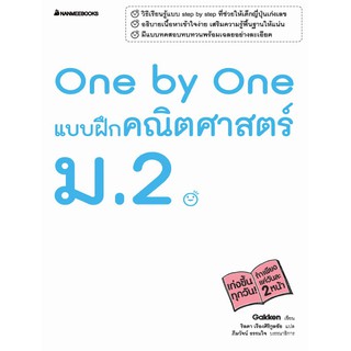 One by One แบบฝึกคณิตศาสตร์ ม.2 +เฉลย