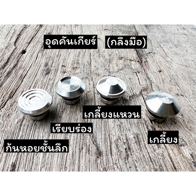 อุดคันเกียร์ เวฟทุกปี (งานกลึงมือ) ราคาตัวละ