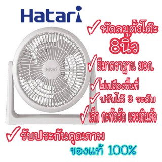 [ถูกที่สุด] Hatari พัดลมไซโคลน ตั้งโต๊ะ ขนาด 8 นิ้ว รุ่น HT-PS20M1ของแท้ 100%