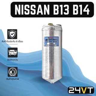 ไดเออร์แอร์ นิสสัน บี13 14 NISSAN B13 14 DRYER ดรายเออร์ ไดเออร์ ดรายเออร์แอร์ ไดเออร์รถยนต์ แอร์รถยนต์