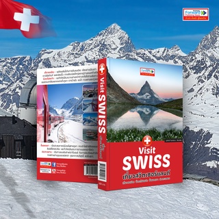 Visit SWISS เที่ยวสวิตเซอร์แลนด์ : เที่ยวชมเมือง นั่งรถไฟชมวิว ขึ้นยอดเขา ล่องทะเลสาบ : Switzerland Travel Guide