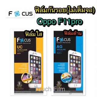 ฟิล์มใส/ด้าน❌Oppo F11 pro❌ไม่เต็มตอ❌ยี่ห้อโฟกัส❌