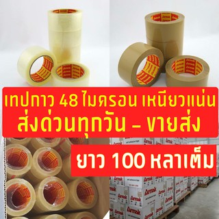 🔥 100 หลา!!ถูกมาก 🔥 เทปสำหรับปิดกล่อง แบบหนา  48 ไมครอน ความยาว 100 หลาเต็ม 💥เทปในตำนาน💥 เหนียวแน่น ติดทน