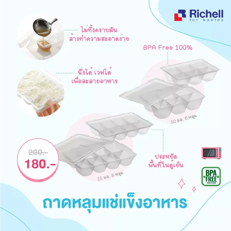 กล่องเก็บอาหารเด็ก แช่แข็ง อาหารเด็ก Richell ไมโครเวฟได้ นึ่งได้ BPAfree (1แพค2ถาด)