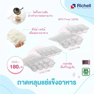กล่องเก็บอาหารเด็ก แช่แข็ง อาหารเด็ก Richell ไมโครเวฟได้ นึ่งได้ BPAfree (1แพค2ถาด)