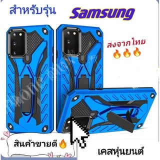 เคสหุ่นยนต์ ตั้งได้ เคส Samsung A03S Note10lite A9pro C9pro A8plus A6 J6 A8Star A6plus J8 J7 J7core J7pro  เคสกันกระแทก