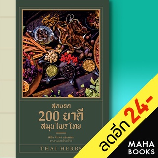 สุดยอด 200 ยาดีสมุนไพรไทย | เพชรพินิจ พินิจ จันทร และคณะ