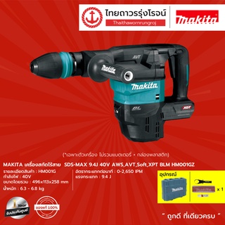 MAKITA  เครื่องสกัดไร้สาย 40v MAX รุ่น HM001GZ (เครื่องเปล่า+กล่องพลาสติก)|ชุด| TTR Store