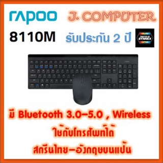 Rapoo 8110M (ไทย/อังกฤษ) Keyboard &amp; Mouse