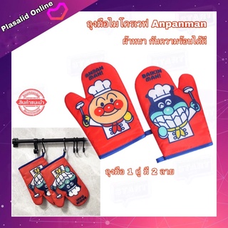 ถุงมือไมโครเวฟ ถุงมือเตาอบ Oven Gloves ลายการ์ตูน Anpanman (1 คู่ได้ถึง 2 ลาย)