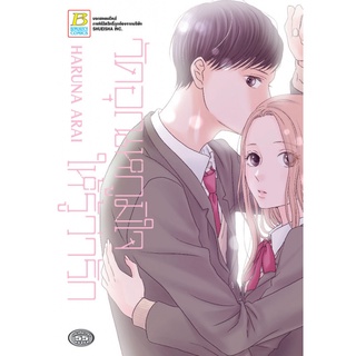 วัดอุณหภูมิใจให้รู้ว่ารัก (เล่มเดียวจบ) หนังสือการ์ตูนมือ1
