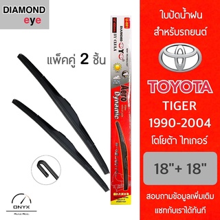 Diamond Eye 001 ใบปัดน้ำฝน สำหรับรถยนต์ โตโยต้า ไทเกอร์ 1990-2004 ขนาด 18/18 นิ้ว รุ่น Aero Dynamic โครงพลาสติก แพ็คคู่