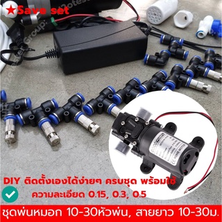 ชุดพ่นหมอก 10-30หัวพ่น สายยาว 10-30ม. ปั้ม 12V. ชุดประหยัดDIY ติดตั้งเองง่ายๆหัวพ่นอย่างดีมีกรองถอดล้างได้ บ้านนกนางแอ่น