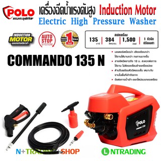 เครื่องฉีดน้ำแรงดันสูง Induction Motor 1,500W POLO รุ่นโฉมใหม่ COMMANDO 135N  แรงดัน 135 bar พร้อมสายอัดฉีดยาว 10 เมตร