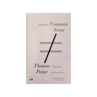 หนังสือ สามัญสำนึก Common Sense / Thomas Paine / จุลสารการเมืองที่ทรงพลังในประวัติศาสตร์การเมืองอเมริกา