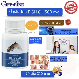 กิฟฟารีน น้ำมันปลา500 mg fish oil 500mg Giffarine Fish Oil DHA60mg บรรจุ 90 แคปซูล กิฟฟารีน ของแท้ 100%