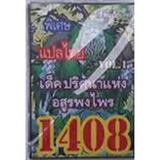 การ์ดยูกิ 1408 เด็ค  ปริศนาแห่งอสูรพงไพร vol.1