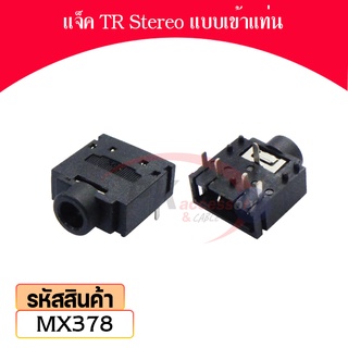 แจ็ค TR Stereo แบบเข้าแท่น หัวเล็ก 3.5มิล ราคาต่อชิ้น MX378