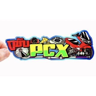 สติกเกอร์ติดรถ กูขับPCX 1 แผ่น สติกเกอร์คำคม สติกเกอร์แต่ง สติกเกอร์คำกวน สติ๊กเกอร์แต่งมอเตอร์ไซค์ ติดบังโกรน ส่งฟรี