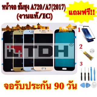 ชุดหน้าจอ LCD Samsung/ซัมซุง A720/A7(2017) (งานแท้/ic) แถมฟรี อุปกรณ์เปลี่ยนครบชุด+ฟิล์มกระจก (สินค้ารับประกัน 90 วัน)