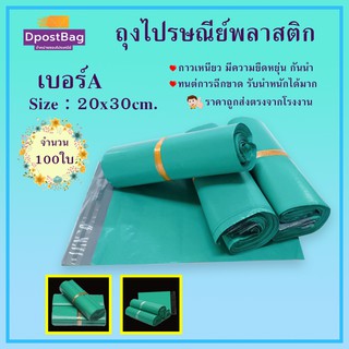 ถุงไปรษณีย์พลาสติก กันน้ำ ขนาด 20x30 cm. (สีเขียว) 100 ใบ