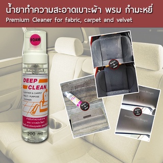 DeepCleanMagic น้ำยาทำความสะอาดเบาะผ้า พรม กำมะหยี่ ขจัดคราบสกปรก 200 ml