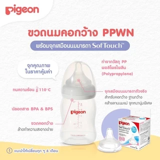 ขวดนมสีชาและสีขุ่น Pigeon คอกว้าง พร้อม จุกนมเสมือนนมมารดา
