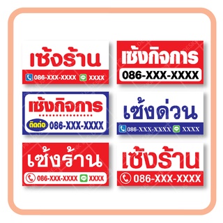 ป้ายไวนิล ป้ายเซ้ง เซ้งกิจการ เซ้งด่วน เซ้งร้าน ☑️แก้ไขเบอร์ ชื่อ ได้ฟรี ☑️