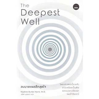 ลบบาดแผลลึกสุดใจ : วิทยาศาสตร์เบื้องหลังภาวะเครียดเป็นพิษ The Deepest Well