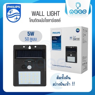 Philips โคมไฟติดผนังโซล่าเซลล์ 5 วัตต์ รุ่น Essential SmartBright Solar Wall