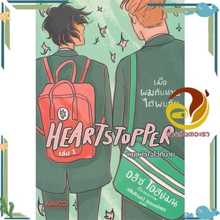 หนังสือ Heartstopper หยุดหัวใจไว้ที่นาย เล่ม 1  หนังสือการ์ตูนวาย มังงะ Yaoi &amp; Yuri  สนพ.AMICO #อ่านกันเถอะเรา