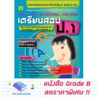 [Grade B] สรุป เก็ง แนวข้อสอบและเฉลย เตรียมสอบ ป.1 ( 2551 ) [B47]