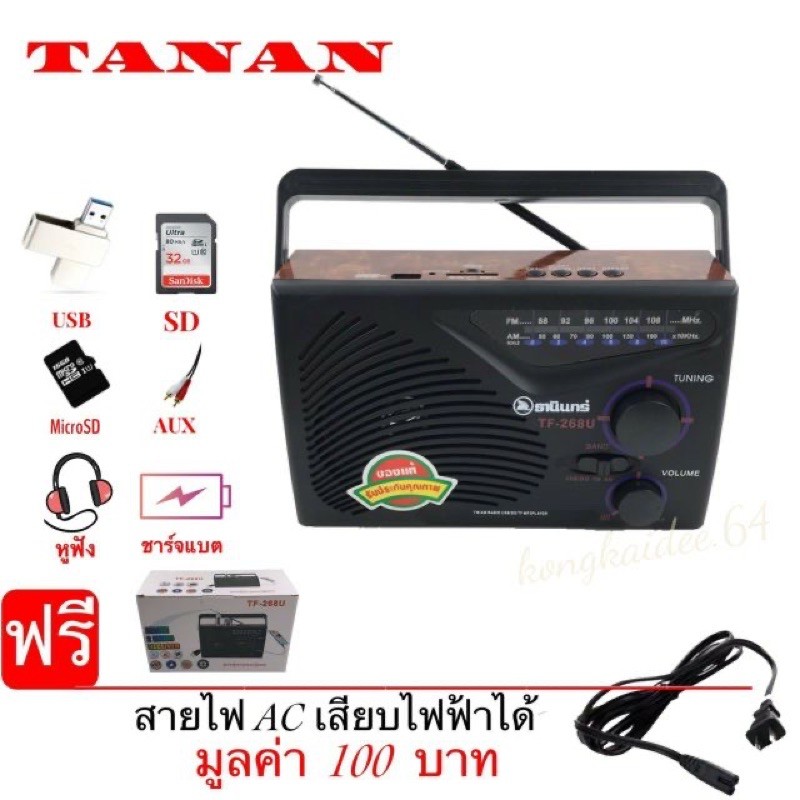 วิทยุธานินทร์ FM / AM เชื่อมต่อBluetooth ได้รุ่นTanin-268BT–05bสีดำ Tanin ตัวใหญ่ ทึก เสียงดังเสียงด