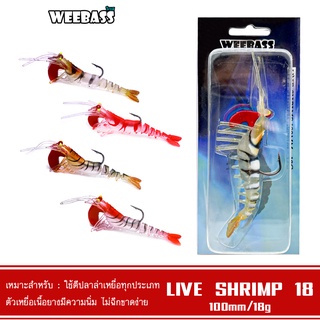 WEEBASS เหยื่อกุ้งยาง - รุ่น LIVE SHRIMP SINKING 100mm./18g. เหยื่อปลอม เหยื่อยาง กุ้งยาง