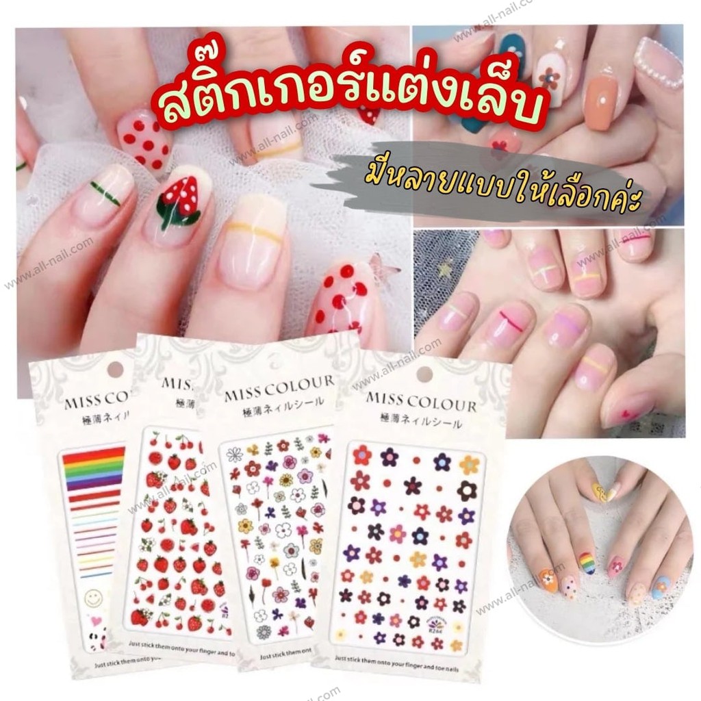 สติ๊กเกอร์ติดเล็บ แต่งเล็บ มีแบบเยอะมาก!!!