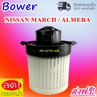 ใหม่! โบเวอร์ นิสสัน มาร์ช, นิสสัน อัลเมร่า Blower Motor Nissan March, Almera โบเวอร์พัดลม อะไหล่แอร์รถยนต์