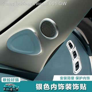 Great Wall Ora good cat central control air outlet เครื่องมือรถเข็น trim strip อินเทอร์เฟซ USB เกียร์เงินการปรับเปลี่ยนภ