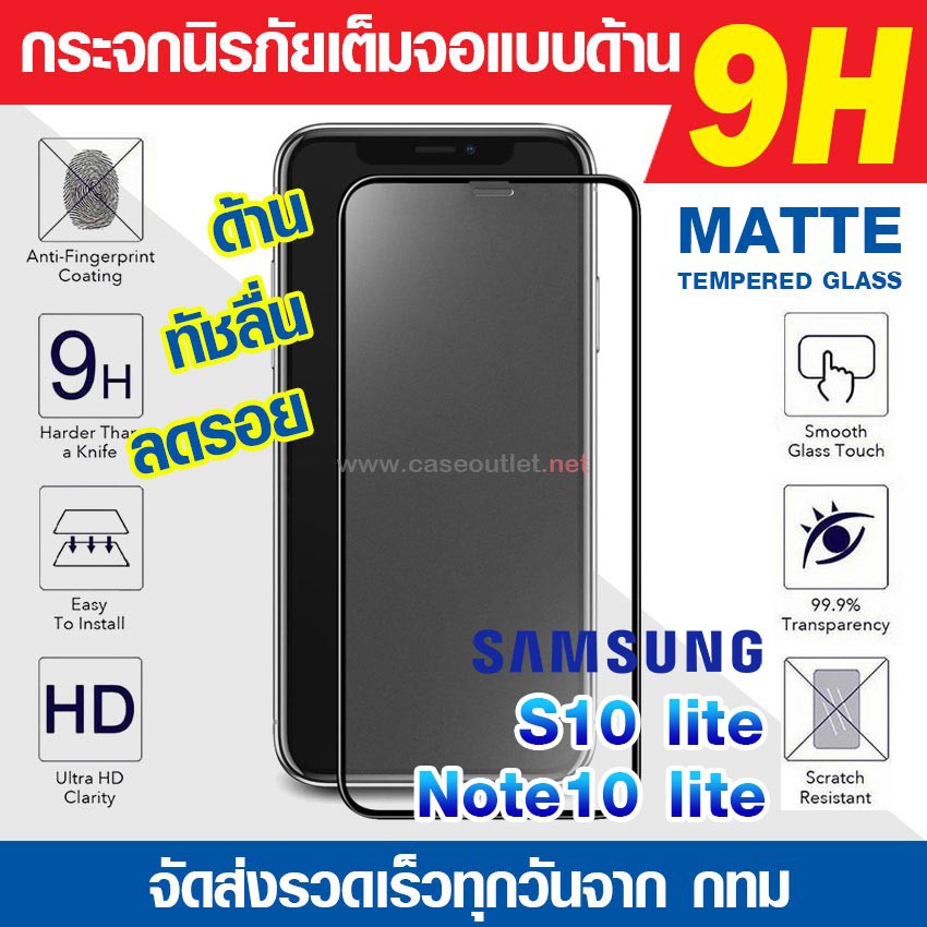 ฟิล์มกระจกด้าน Galaxy Note10 lite | S10 lite | S20 fe กระจกด้านเต็มจอ ฟิล์มด้าน นิรภัยเต็มจอ ฟิล์มแบ