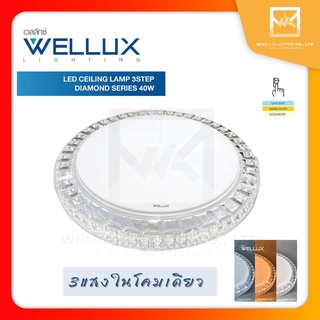 WELLUX โคมไฟเพดานติดลอย 3 แสง 40W LED CEILING LAMP 3 STEP รุ่น DIMOND SERIES💡