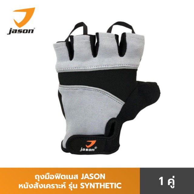 JASON FITNESS GLOVES เจสัน ถุงมือฟิตเนส หนังสังเคราะห์ รุ่น SYNTHETIC ถุงมือ ถุงมือออกกำลังกาย คาดิโ