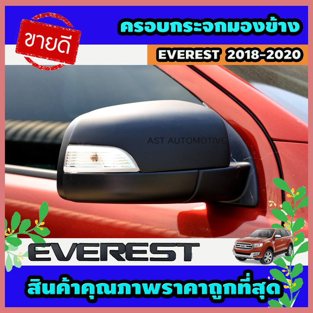ครอบกระจกมองข้าง ดำด้าน 2 ชิ้น Ford Everest 2018-2020 (AO)