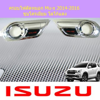 ครอบไฟตัดหมอก อีซูซุ มิวเอ็ก isuzu Mu-x 2014-2016 ชุบโครเมี่ยม โลโก้แดง