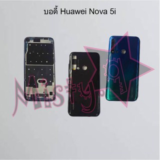 บอดี้โทรศัพท์ [Body] Huawei Nova 5i