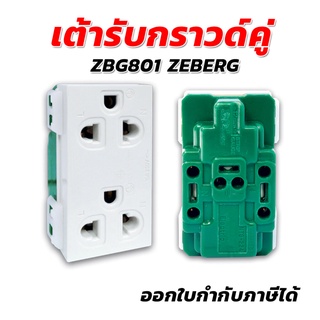 เต้ารับกราวด์คู่รุ่นใหม่ ZBG801 ZEBERG รวมแวทแล้ว [ขายปลีก/ส่ง]