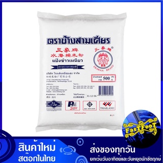 แป้งข้าวเหนียว 500 กรัม ช้างสามเศียร Erawan Brand Sticky Rice Flour แป้ง ข้าวเหนียว แป้งทำอาหาร แป้งทำขนม แป้งอาหาร แป้ง