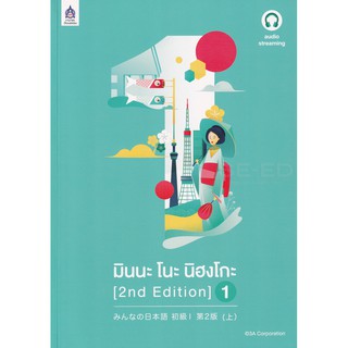 9789744437969 มินนะ โนะ นิฮงโกะ 1 ฉบับ AUDIO STREAMING